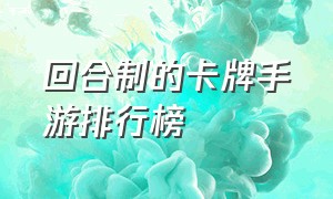 回合制的卡牌手游排行榜