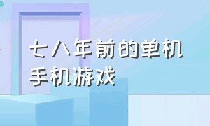 七八年前的单机手机游戏