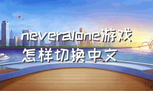neveralone游戏怎样切换中文
