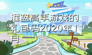 灌篮高手游戏的礼包码2020年11月（灌篮高手游戏礼包码2022）