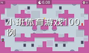 小班体育游戏100例（适合小班的体育游戏）