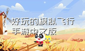 好玩的模拟飞行手游中文版