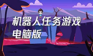 机器人任务游戏电脑版