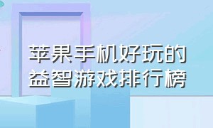 苹果手机好玩的益智游戏排行榜