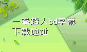 一拳超人bd字幕下载地址（一拳超人中文全集下载）