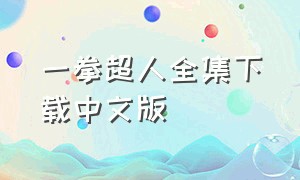 一拳超人全集下载中文版