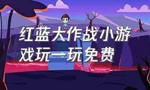 红蓝大作战小游戏玩一玩免费