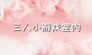 三人小游戏室内