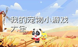 我的宠物小游戏大全（收集宠物休闲小游戏）