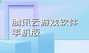 腾讯云游戏软件手机版