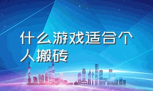 什么游戏适合个人搬砖