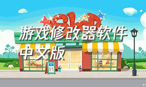 游戏修改器软件中文版