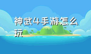 神武4手游怎么玩