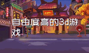 自由度高的3D游戏