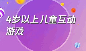 4岁以上儿童互动游戏