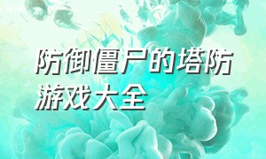 防御僵尸的塔防游戏大全