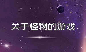 关于怪物的游戏