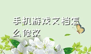 手机游戏文档怎么修改