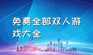 免费全部双人游戏大全