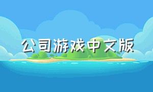 公司游戏中文版