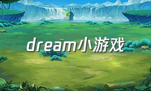 dream小游戏（dreams的小游戏）