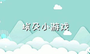 埃及小游戏