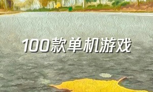 100款单机游戏