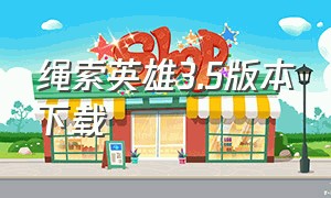 绳索英雄3.5版本下载