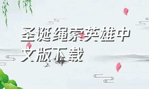 圣诞绳索英雄中文版下载