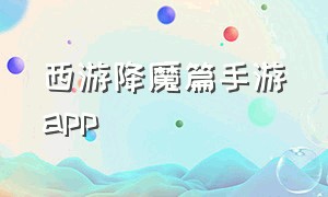 西游降魔篇手游app