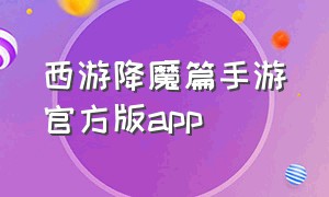 西游降魔篇手游官方版app