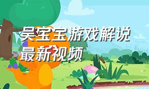 吴宝宝游戏解说最新视频