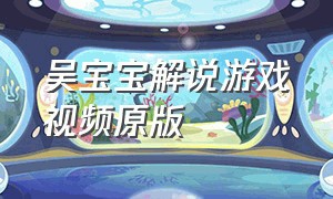吴宝宝解说游戏视频原版
