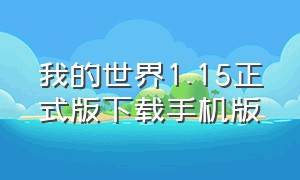 我的世界1.15正式版下载手机版