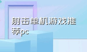 射击单机游戏推荐pc