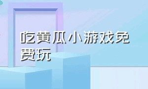 吃黄瓜小游戏免费玩