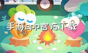 手游app官方下载
