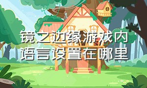 镜之边缘游戏内语言设置在哪里