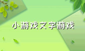 小游戏文字游戏