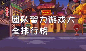 团队智力游戏大全排行榜