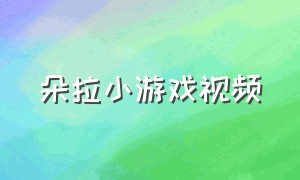 朵拉小游戏视频