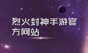 烈火封神手游官方网站