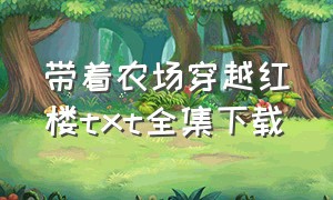 带着农场穿越红楼txt全集下载