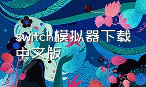 switch模拟器下载中文版