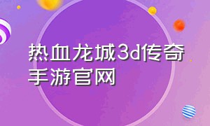 热血龙城3d传奇手游官网