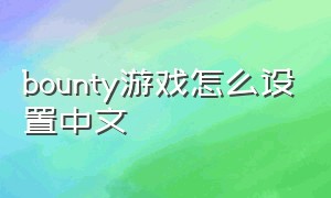 bounty游戏怎么设置中文