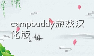 campbuddy游戏汉化版