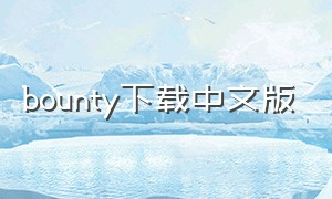 bounty下载中文版