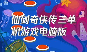 仙剑奇侠传三单机游戏电脑版