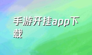 手游开挂app下载